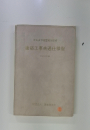 建築工事共通仕様書　1994年