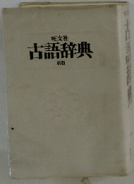 古語辞典 新版