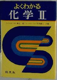 よくわかる 化学Ⅱ