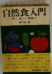 自然食入門