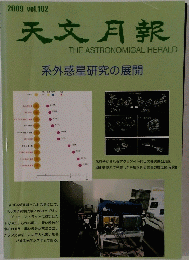 天文月報　2009年号