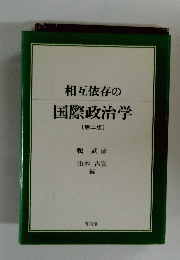 相互依存の 国際政治学　〔第二版〕