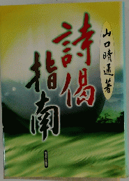 詩偈指南