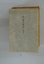漢方医学書集成総目次
