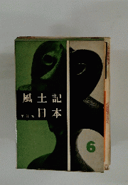 風土記日本6