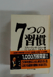 7つの習慣