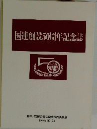 国連創設50周年記念誌