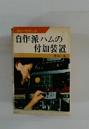 自作派ハムの付加装置