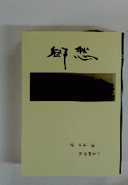 郷愁