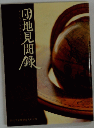 団地見聞録