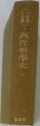 西洋哲學史　下