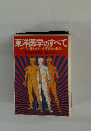 東洋医学のすべて