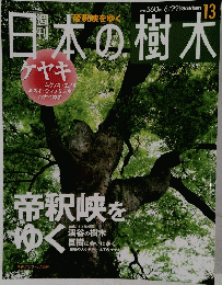 日本の樹木