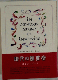 時代の証言者