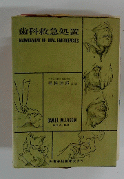 歯科救急処置