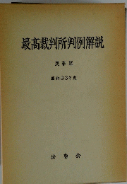 最高裁判所判例解説　