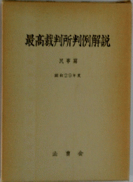 最高裁判所判例解説　民事篇　昭和29年度