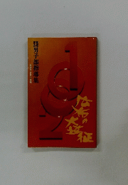 男子部指導集