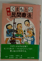 くまもとの民間療法