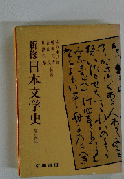 新修日本文学史