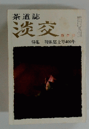 茶道誌淡交　新年号