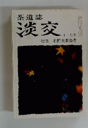茶道　誌淡交　十一月号　