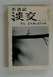 淡交　九月号