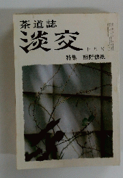 茶道誌　淡交　十月号