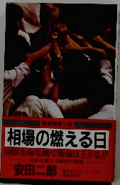 相場の燃える日