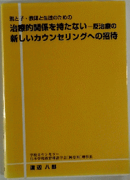 親と子・教師と生徒のための 治療的関係を持たない反治療の 新しいカウンセリングへの招待