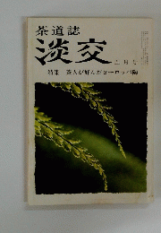 淡交　五月号