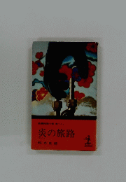 炎の旅路
