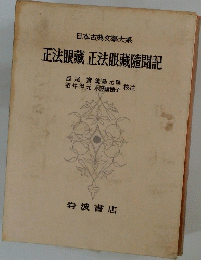 正法眼藏正法眼藏隨開記