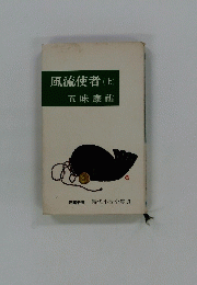 風流使者(上)　