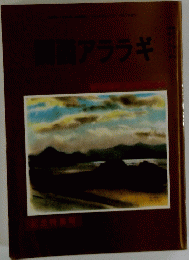 関西アララギ