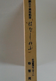創立十周年記念　はなしのぶ