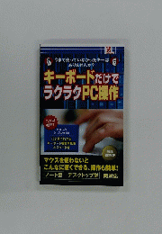 キーボードだけでラクラクPC操作
