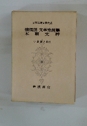 日本古典文學大系　懷風藻文華秀麗集　本朝文粹