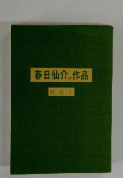 春日仙介の作品　補遺 I