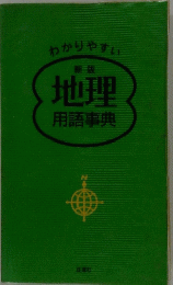 わかりやすい　新版 地理 用語事典
