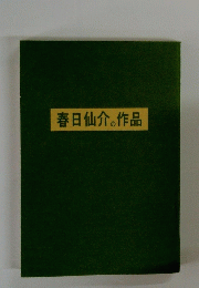 春日仙介の作品