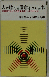 人に勝てる信念をつくる本　苦難時代を4人の経営者はいかに生きたか