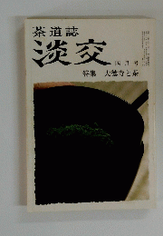 茶道誌　淡交　4月号　