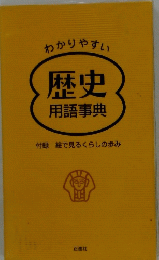 わかりやすい 歴史 用語事典