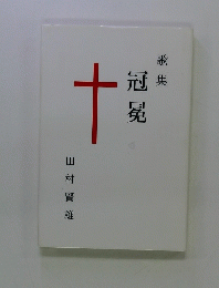 歌集 冠冕