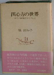 医心方の世界　古代の健康法をたずねて