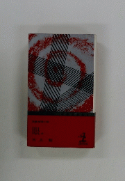 眼