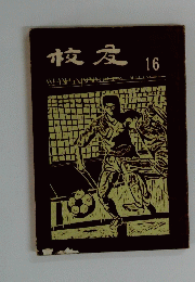校友　16