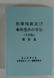 法律相談及び事件受任の手引(9訂版)規則集