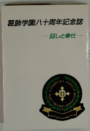 葛飾学園八十周年記念誌